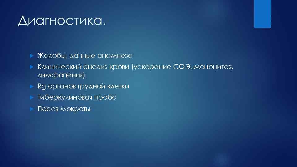 Диагностика. Жалобы, данные анамнеза Клинический анализ крови (ускорение СОЭ, моноцитоз, лимфопения) Rg органов грудной