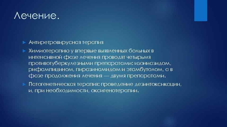 Лечение. Антиретровирусная терапия Химиотерапию у впервые выявленных больных в интенсивной фазе лечения проводят четырьмя