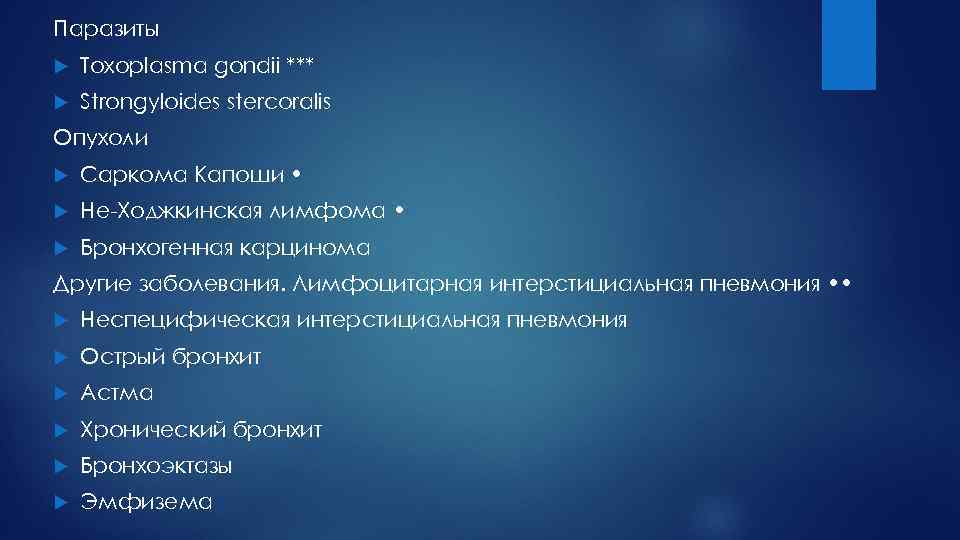 Паразиты Toxoplasma gondii *** Strongyloides stercoralis Опухоли Саркома Капоши • Не-Ходжкинская лимфома • Бронхогенная