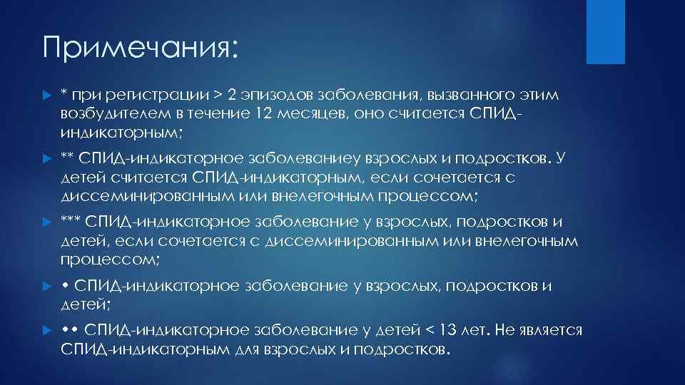 Примечания: * при регистрации > 2 эпизодов заболевания, вызванного этим возбудителем в течение 12