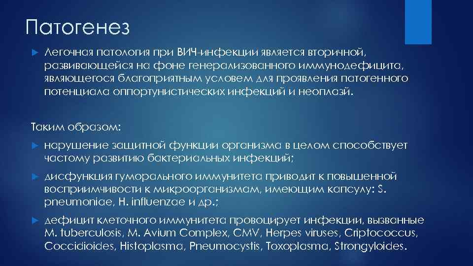 Патогенез Легочная патология при ВИЧ-инфекции является вторичной, развивающейся на фоне генерализованного иммунодефицита, являющегося благоприятным