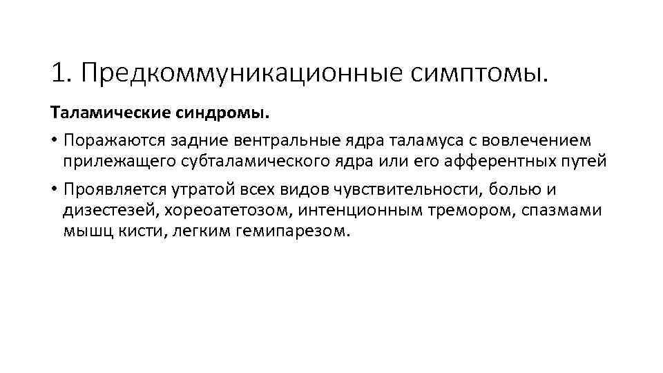 1. Предкоммуникационные симптомы. Таламические синдромы. • Поражаются задние вентральные ядра таламуса с вовлечением прилежащего