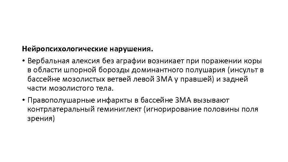 Нейропсихологические нарушения. • Вербальная алексия без аграфии возникает при поражении коры в области шпорной