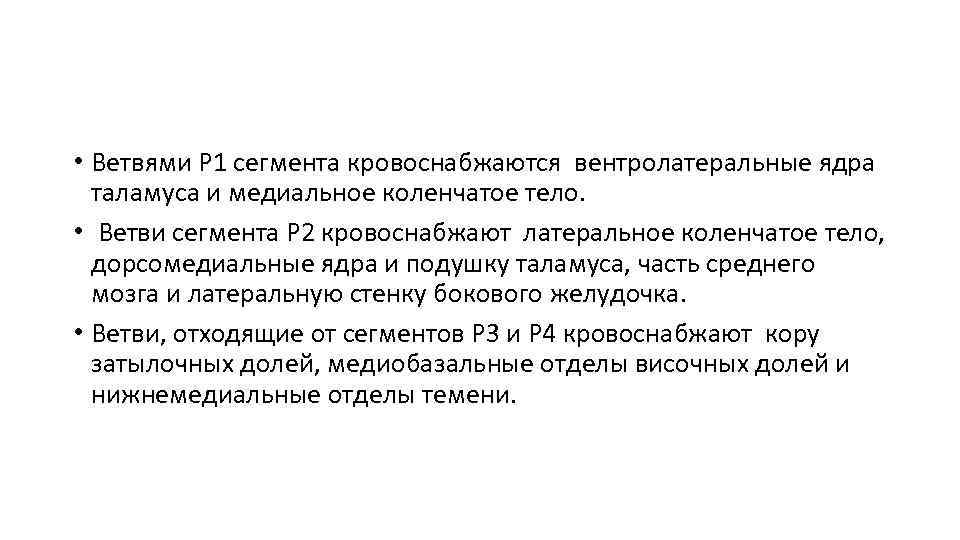  • Ветвями Р 1 сегмента кровоснабжаются вентролатеральные ядра таламуса и медиальное коленчатое тело.