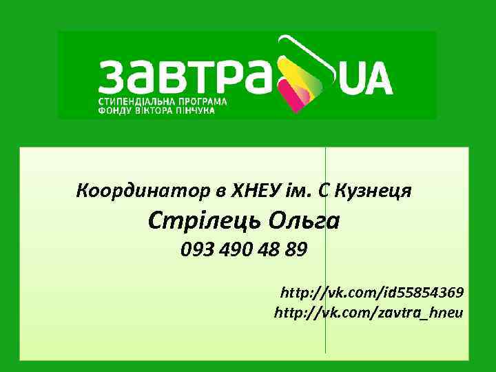 Координатор в ХНЕУ ім. С Кузнеця Стрілець Ольга 093 490 48 89 http: //vk.