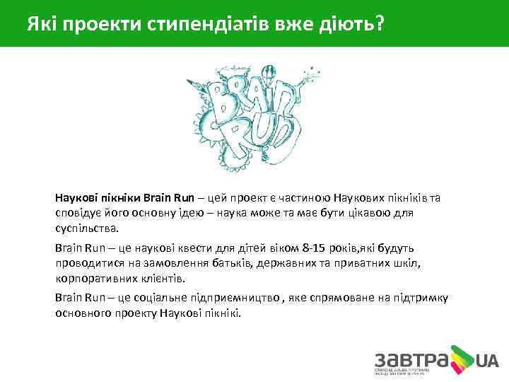 Які проекти стипендіатів вже діють? Наукові пікніки Brain Run – цей проект є частиною