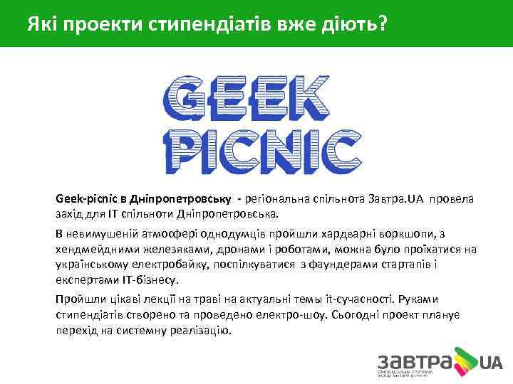 Які проекти стипендіатів вже діють? Geek-picnic в Дніпропетровську - регіональна спільнота Завтра. UA провела