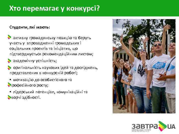 Хто перемагає у конкурсі? Студенти, які мають: • активну громадянську позицію та беруть участь