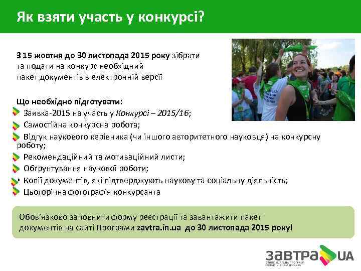 Як взяти участь у конкурсі? З 15 жовтня до 30 листопада 2015 року зібрати