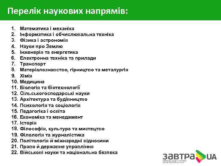 Перелік наукових напрямів: 1. 2. 3. 4. 5. 6. 7. 8. 9. 10. 11.