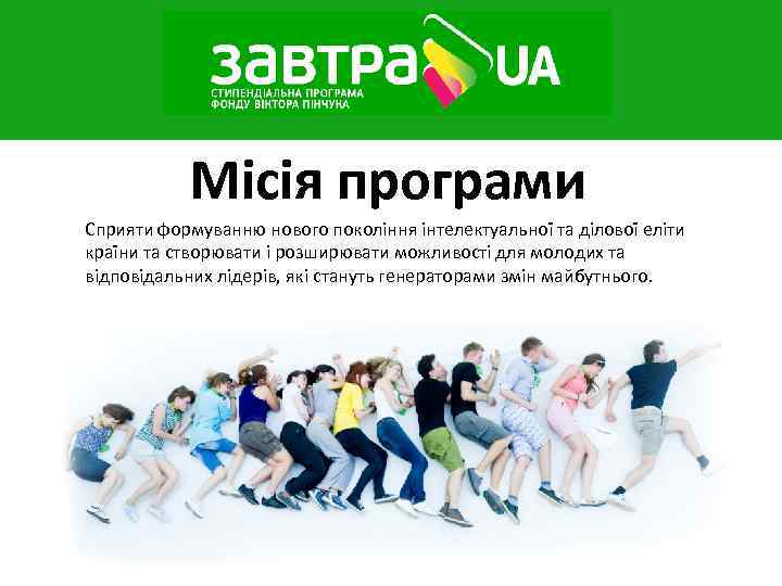 Місія програми Сприяти формуванню нового покоління інтелектуальної та ділової еліти країни та створювати і