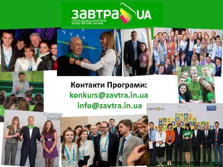 Контакти Програми: konkurs@zavtra. in. ua info@zavtra. in. ua 