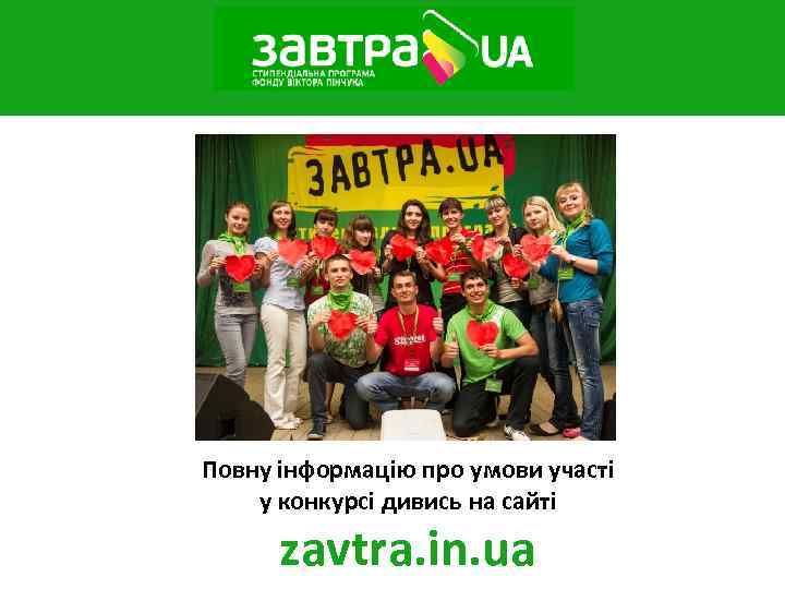 Повну інформацію про умови участі у конкурсі дивись на cайті zavtra. in. ua 