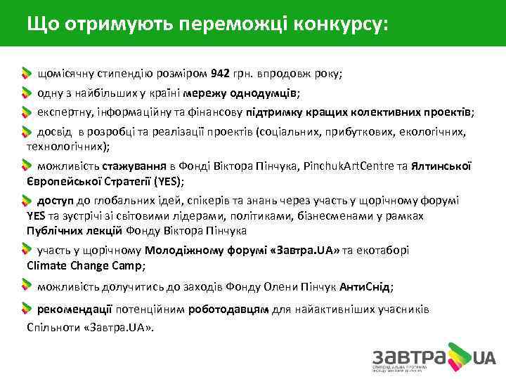 Що отримують переможці конкурсу: • щомісячну стипендію розміром 942 грн. впродовж року; • одну