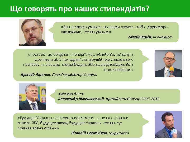 Що говорять про наших стипендіатів? «Вы не просто умные – вы еще и хотите,