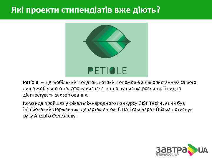 Які проекти стипендіатів вже діють? Petiole – це мобільний додаток, котрий допоможе з використанням