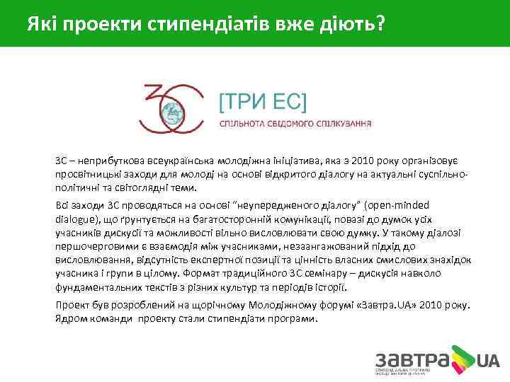 Які проекти стипендіатів вже діють? 3 С – неприбуткова всеукраїнська молодіжна ініціатива, яка з