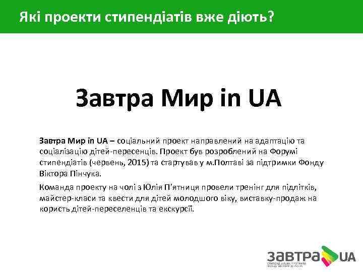 Які проекти стипендіатів вже діють? Завтра Мир in UA – соціальний проект направлений на