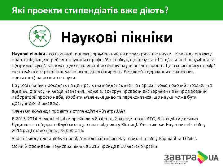 Які проекти стипендіатів вже діють? Наукові пікніки - соціальний проект спрямований на популяризацію науки.