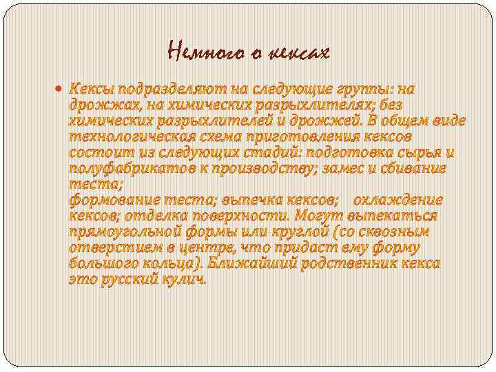 Немного о кексах Кексы подразделяют на следующие группы: на дрожжах, на химических разрыхлителях; без