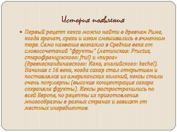 История появления Первый рецепт кекса можно найти в древнем Риме, когда гранат, орехи и