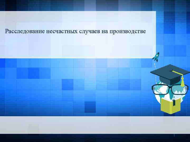 Расследование несчастных случаев на производстве 1 