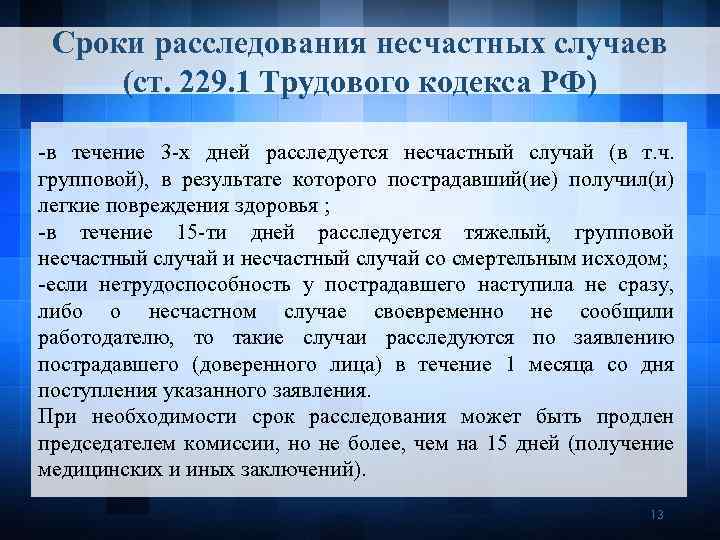 Каковы сроки расследования несчастных случаев