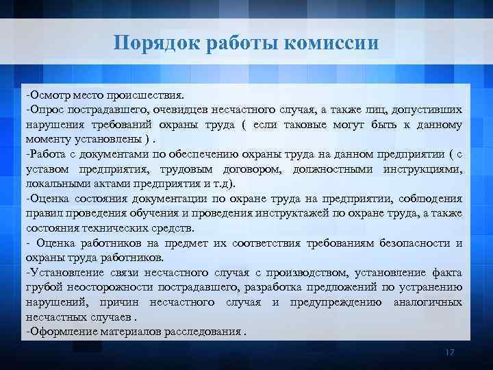 Образец опроса очевидца несчастного случая на производстве