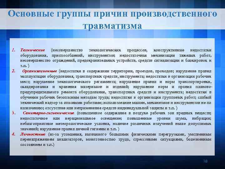 Изучите текст завершите заполнение схемы причины производственного травматизма