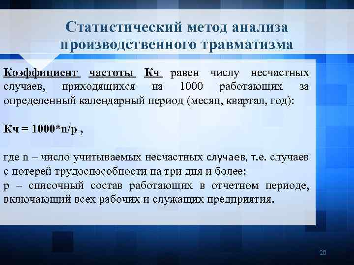 Методы анализа производственного травматизма презентация