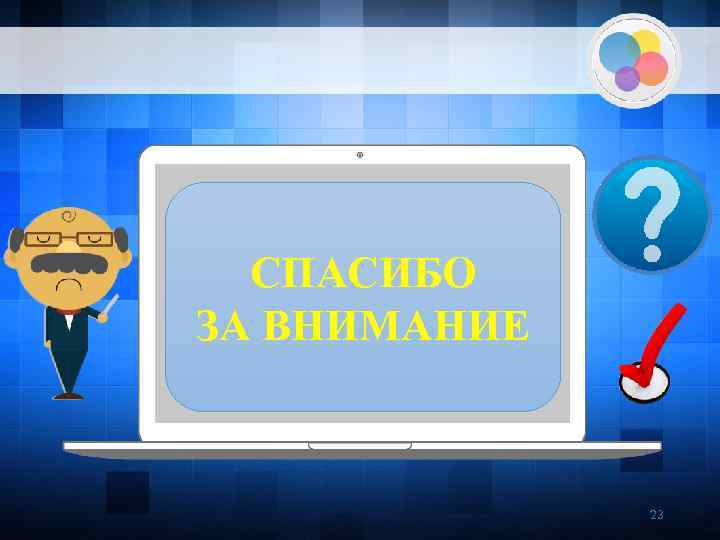 СПАСИБО ЗА ВНИМАНИЕ 23 
