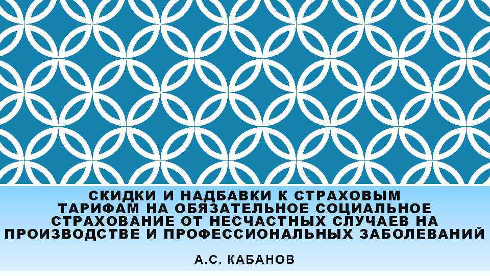 СКИДКИ И НАДБАВКИ К СТРАХОВЫМ ТАРИФАМ НА ОБЯЗАТЕЛЬНОЕ СОЦИАЛЬНОЕ СТРАХОВАНИЕ ОТ НЕСЧАСТНЫХ СЛУЧАЕВ НА