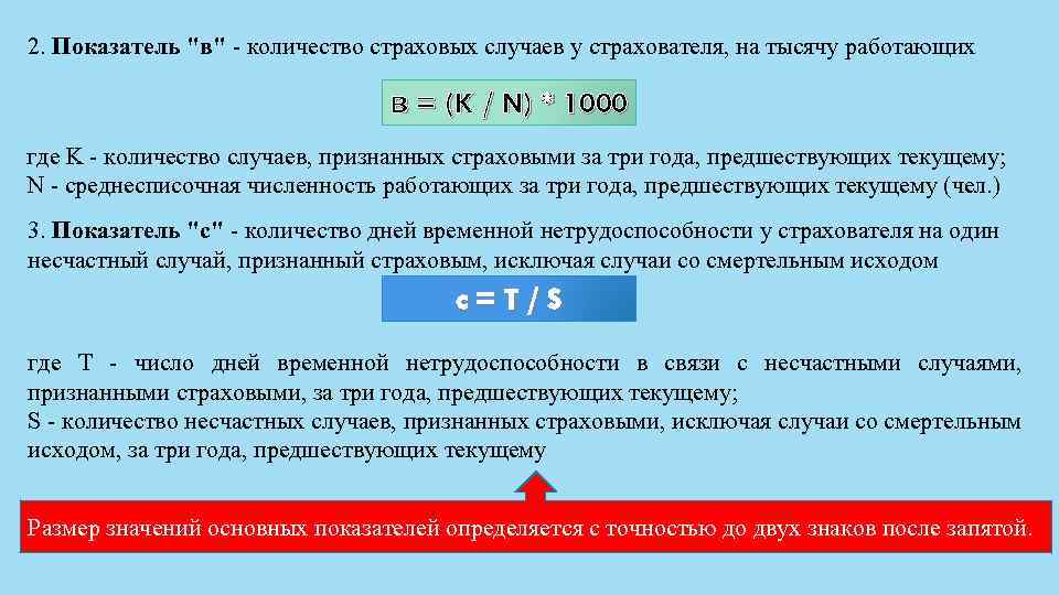 Как узнать страховой тариф по инн. Расчет надбавки к страховому тарифу от несчастных случаев пример. Частота страховых случаев формула. Тарифы страхования от несчастных случаев. Страховой тариф формула расчета.