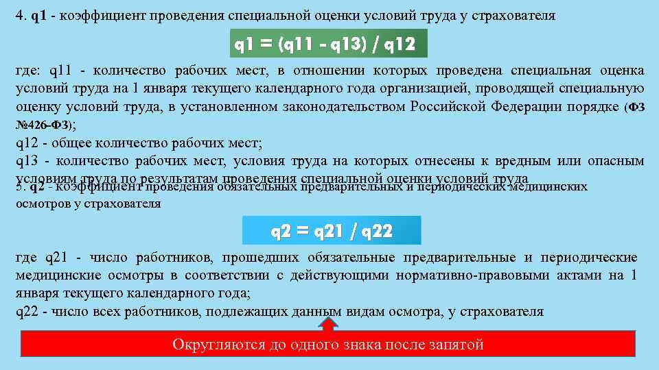 4. q 1 - коэффициент проведения специальной оценки условий труда у страхователя q 1