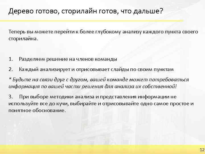 Дерево готово, сторилайн готов, что дальше? Теперь вы можете перейти к более глубокому анализу