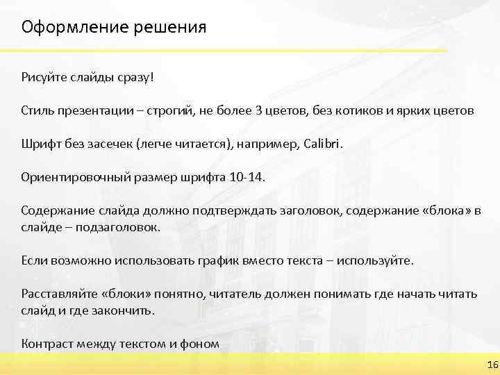 Оформление решения Рисуйте слайды сразу! Стиль презентации – строгий, не более 3 цветов, без