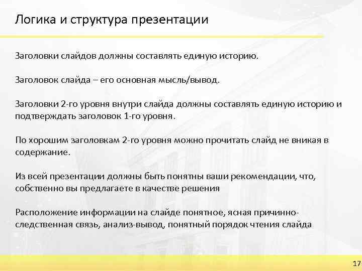 Логика и структура презентации Заголовки слайдов должны составлять единую историю. Заголовок слайда – его