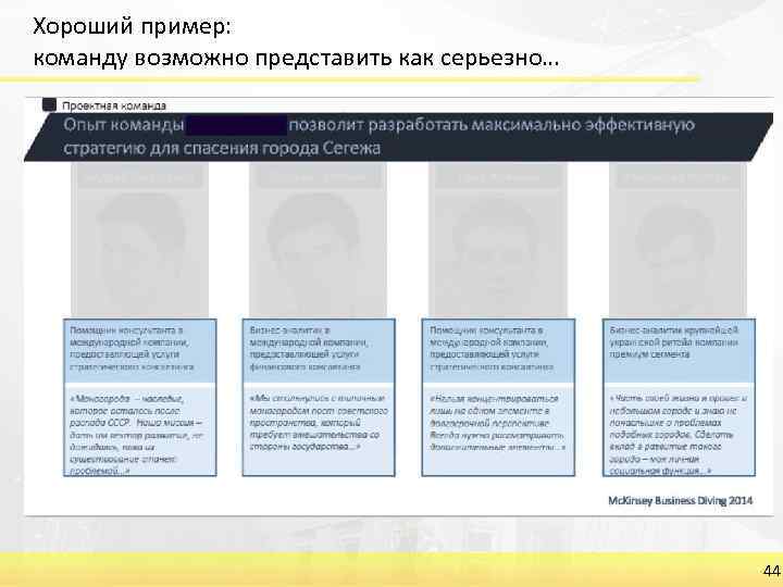 Хороший пример: команду возможно представить как серьезно… 44 