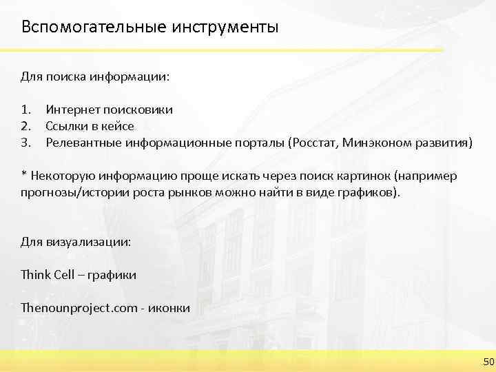 Вспомогательные инструменты Для поиска информации: 1. Интернет поисковики 2. Ссылки в кейсе 3. Релевантные