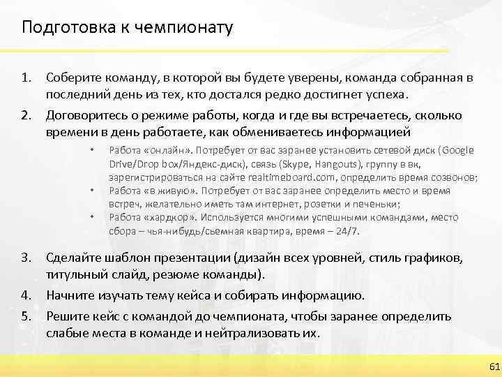 Подготовка к чемпионату 1. Соберите команду, в которой вы будете уверены, команда собранная в