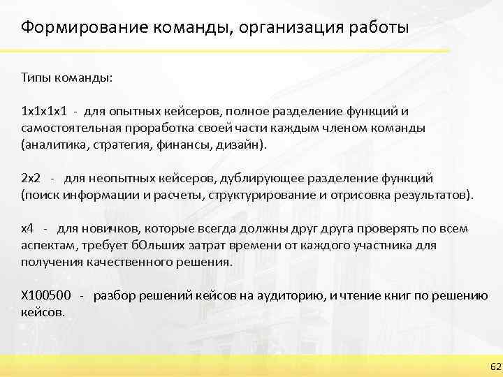 Формирование команды, организация работы Типы команды: 1 х1 х1 х1 - для опытных кейсеров,