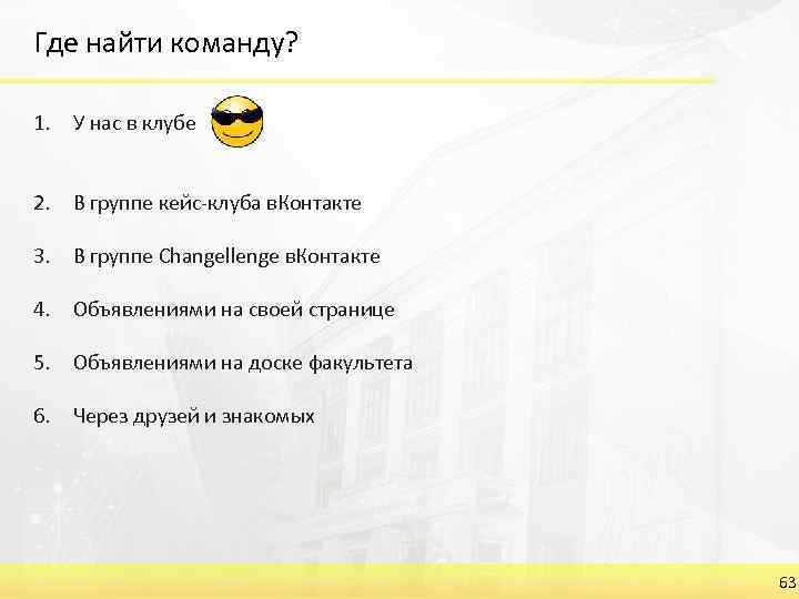 Где найти команду? 1. У нас в клубе 2. В группе кейс-клуба в. Контакте