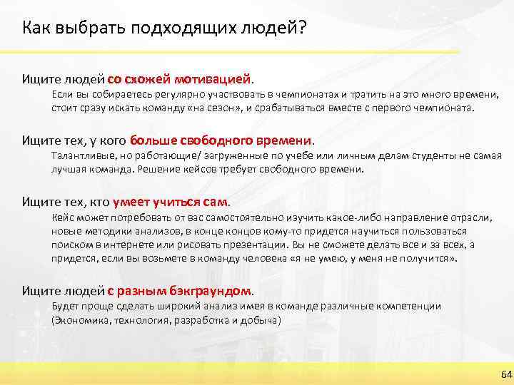 Как выбрать подходящих людей? Ищите людей со схожей мотивацией. Если вы собираетесь регулярно участвовать