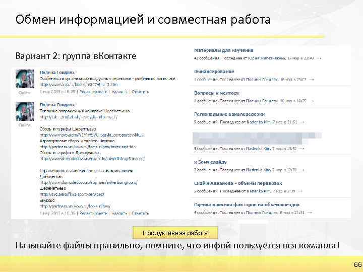 Обмен информацией и совместная работа Вариант 2: группа в. Контакте Продуктивная работа Называйте файлы