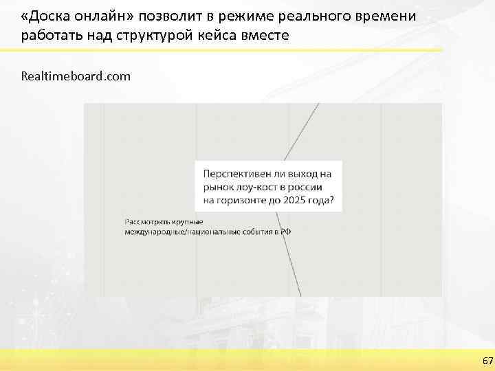  «Доска онлайн» позволит в режиме реального времени работать над структурой кейса вместе Realtimeboard.