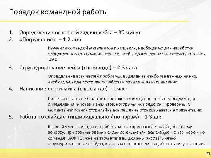 Порядок командной работы 1. Определение основной задачи кейса – 30 минут 2. «Погружение» –