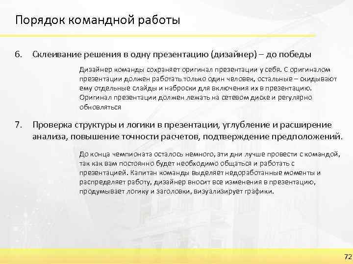 Порядок командной работы 6. Склеивание решения в одну презентацию (дизайнер) – до победы Дизайнер