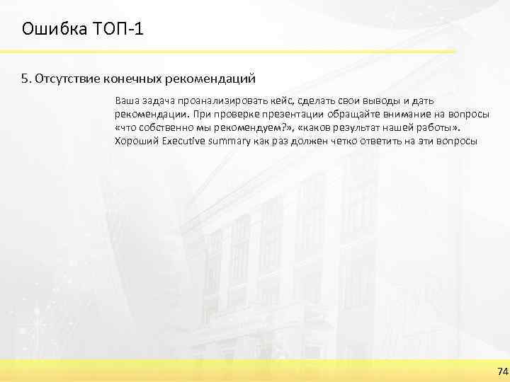 Ошибка ТОП-1 5. Отсутствие конечных рекомендаций Ваша задача проанализировать кейс, сделать свои выводы и