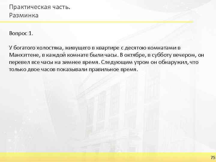 Практическая часть. Разминка Вопрос 1. У богатого холостяка, живущего в квартире с десятою комнатами