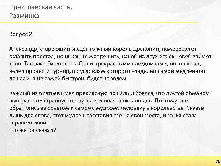 Практическая часть. Разминка Вопрос 2. Александр, стареющий эксцентричный король Драконии, намеревался оставить престол, но